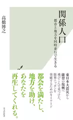 関係人口　都市と地方を同時並行で生きる
