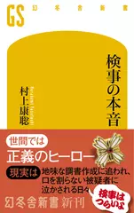 検事の本音