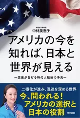 アメリカの今を知れば、日本と世界が見える： 混迷が告げる時代大転換の予兆