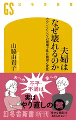夫婦はなぜ壊れるのか カウンセリングの現場で見た絶望と変化