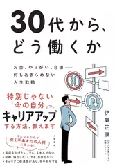 30代から、どう働くか～お金、やりがい、自由ーー何もあきらめない人生戦略