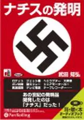 ナチスの発明