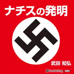ナチスの発明