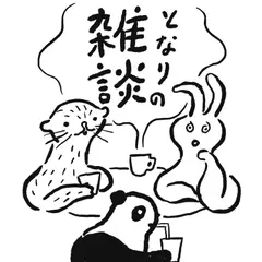 となりの雑談