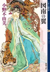 図南の翼 （となんのつばさ） 十二国記 6