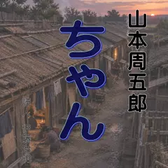山本周五郎「ちゃん」
