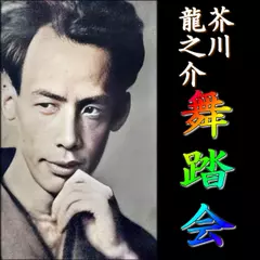 芥川龍之介「舞踏会」