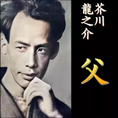 芥川龍之介「父」