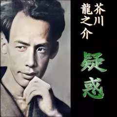 芥川龍之介「疑惑」