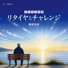 ビジネス白書／リタイヤとチャレンジ