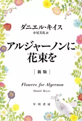アルジャーノンに花束を〔新版〕
