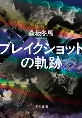 ブレイクショットの軌跡