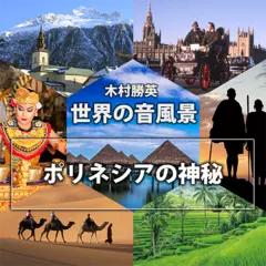ポリネシアの神秘（世界の音風景シリーズ）