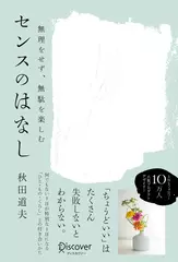 無理をせず、無駄を楽しむ　センスのはなし
