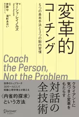 変革的コーチング 5つの基本手法と3つの脳内習慣