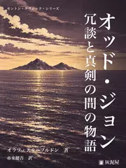オッド・ジョン　冗談と真剣の間の物語