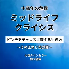 ミッドライフクライシス～中高年の危機をチャンスに変える生き方