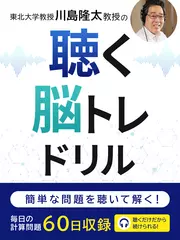 東北大学 川島隆太教授の聴く脳トレドリル