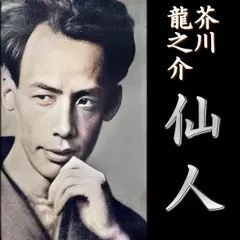 芥川龍之介「仙人」