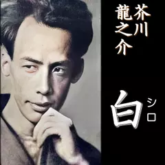 芥川龍之介「白」