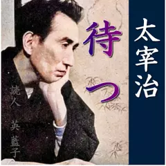 太宰治「待つ」