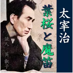 太宰治「葉桜と魔笛」