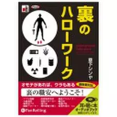 裏のハローワーク