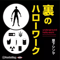 裏のハローワーク