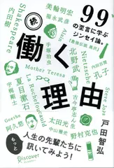 続・働く理由―99の至言に学ぶジンセイ論。