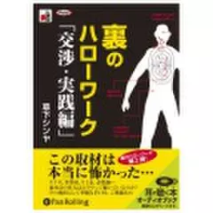 裏のハローワーク「交渉・実践編」