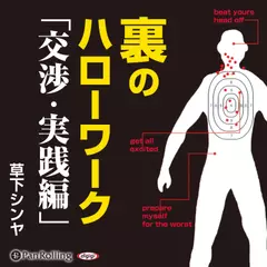 裏のハローワーク「交渉・実践編」