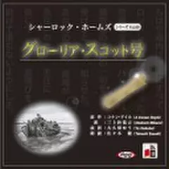 グローリア・スコット号