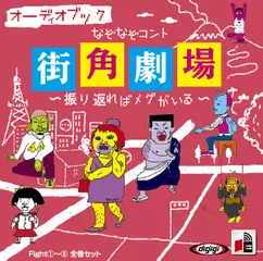 なぞなぞコント 街角劇場 全巻セット ～振り返ればメグがいる～
