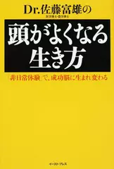Dr.佐藤富雄の頭がよくなる生き方―「非日常体験」で、成功脳に生まれ変わる