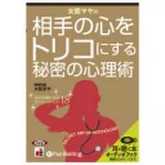 女医マヤの相手の心をトリコにする心理術