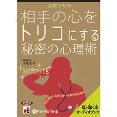 女医マヤの相手の心をトリコにする心理術