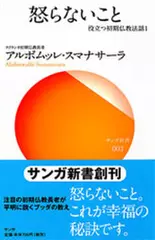 怒らないこと―役立つ初期仏教法話〈1〉