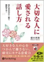 大切な人に愛される話し方