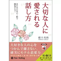大切な人に愛される話し方