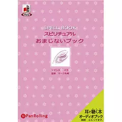 スピリチュアル おまじないブック