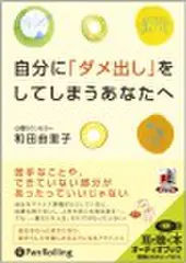 自分に「ダメ出し」をしてしまうあなたへ