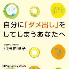自分に「ダメ出し」をしてしまうあなたへ