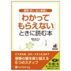 職場・恋人・友人・家族に「わかってもらえない」ときに読む本