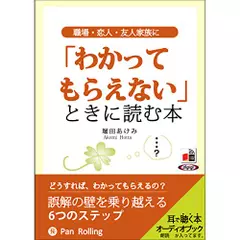 職場・恋人・友人・家族に「わかってもらえない」ときに読む本