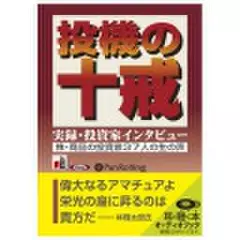 投機の十戒 実録・投資家インタビュー