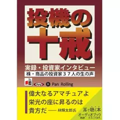 投機の十戒 実録・投資家インタビュー