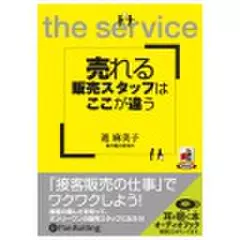 売れる販売スタッフはここが違う