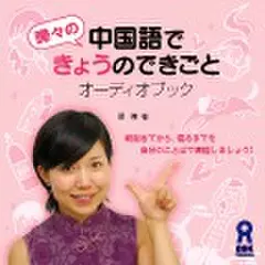 曄々の中国語できょうのできごとオーディオブック