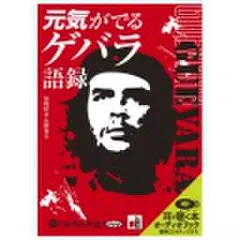 元気が出るゲバラ語録