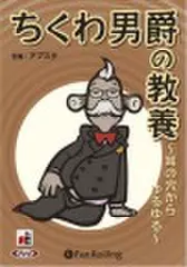 ちくわ男爵の教養 ～耳の穴からゆるゆる～